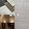 Flexible Wood-Cut Texture Soft Ceramic Wall Panels – Rustic Sawtooth Wood Grain Cladding