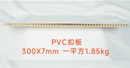 Super Wide Hollow Interlock PVC Ceiling Panel 300×7mm 1.85kg/㎡