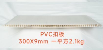 Extra Wide Hollow Interlock PVC Ceiling Panel 300×9mm 2.1kg/㎡